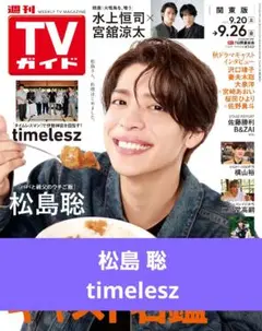 2025年最新】timelesz（タイムレス）の人気アイテム - メルカリ