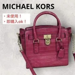 【未使用/美品】マイケルコース　ハンドバッグ　ハミルトン　クロコ調　2way