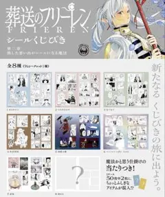 葬送のフリーレン シールくじびき 第二章 全8種 コンプリートセット