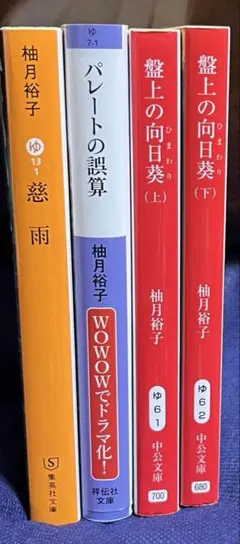 柚月裕子 文庫本セット 4冊 [449]