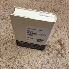 総年表　「ある無能兵士の軌跡」最終巻　 彦坂諦