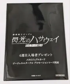 【未開封】機動戦士ガンダム 閃光のハサウェイ キルケーの魔女 入場者特典4週目