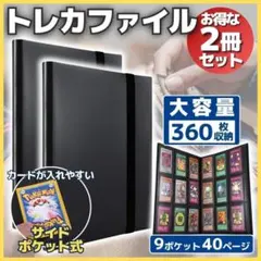 トレカファイル 2冊セット 360枚 9ポケット 大容量 カード入れ ポケカ