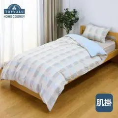 【新品未使用】ブランケットにもなる肌掛ふとんカバー　シングル