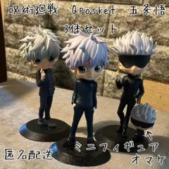 呪術廻戦 五条悟 Qposket 3体セット(オマケ2点お付けします)