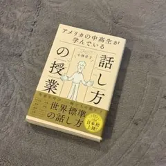 アメリカの中高生が学んでいる「話し方」の授業