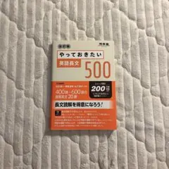 やっておきたい英語長文500 改訂版 参考書