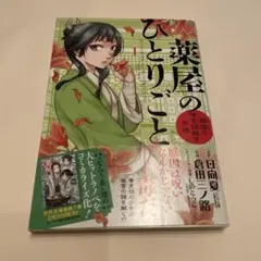 2026年最新】薬屋のひとりごと 初版 1巻の人気アイテム - メルカリ