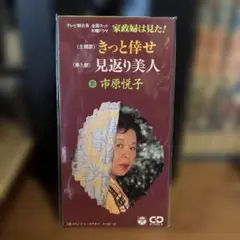市原悦子/きっと倖せ