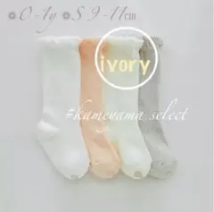 新品❁かぎ編みソックスフリル付ivory  S9-11㎝滑り止め付き