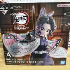 鬼滅の刃 一番くじ 胡蝶しのぶ A賞 フィギュア