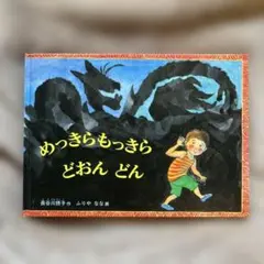 めっきらもっきらどおんどん　絵本