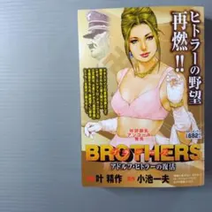 BROTHERS ブラザーズ　アドルフ・ヒトラーの復活　叶精作　小池一夫