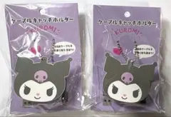 2個セット クロミ ケーブルキャッチホルダー