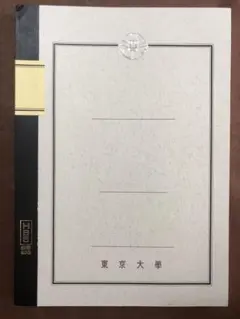 東京大学　ノート
