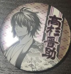 銀魂 デコレクション缶バッジ ジャンプショップ 高杉晋助