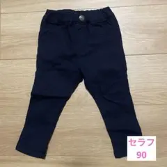 セラフ パンツ