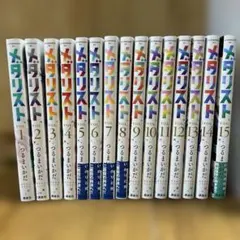 メダリスト 1〜15巻 全巻セット