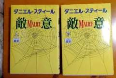 敵意 Malice 上下巻 ダニエル・スティール