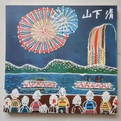 2025年最新】山下清の人気アイテム - メルカリ