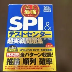 史上最強 SPI&テストセンター超実戦問題集 2024最新版