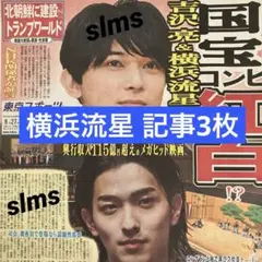 2026年最新】横浜流星の人気アイテム - メルカリ