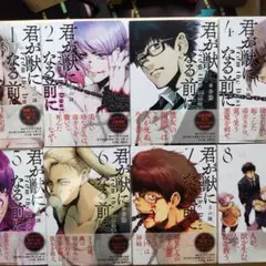 君が獣になる前に全８巻セット