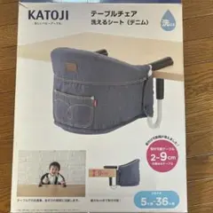 KATOJI テーブルチェア 洗えるシート（デニム）