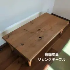 2026年最新】飛騨産業 ダイニングテーブルの人気アイテム - メルカリ