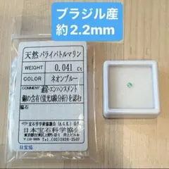 ブラジル産 パライバトルマリン ルース 約0.04ct 2.2mm ネオンブルー