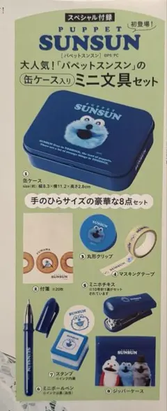 リンネル2026年5月号付録　パペットスンスン ミニ文具セット