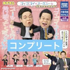 ガチャ ダイアン ゴイゴゴイでス―スス―なガチャキーホルダー 全4種 コンプ