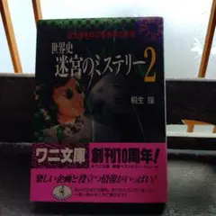 初版✦世界史迷宮のミステリー 2