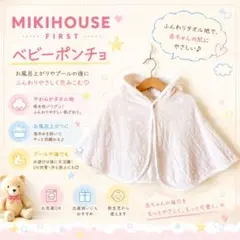 ミキハウスファースト ベビーポンチョ お風呂 プール