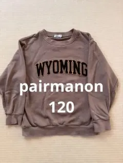 pairmanon キッズ トレーナー WYOMING 120 ブラウン