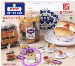 タカセ洋菓子 ミニチュアチャーム コアントローモカ