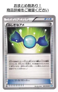 P1593.おまとめ割あり！ポケモンカード ふしぎなアメ BW4 065/069