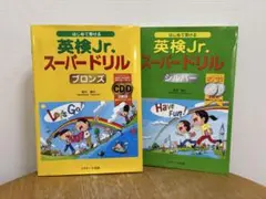 英検Jr. スーパードリル ブロンズ・シルバーセット