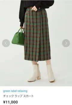 《美品》green label relaxing※チェック ラップ スカート