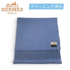 ［美品］HERMES エルメス　マフラー　ストール　カシミヤ ブルー　青　水色