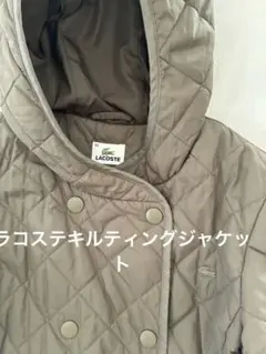 LACOSTE グレー キルティングジャケット 12
