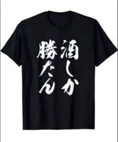 おもしろTシャツ　ネタ　パロディ　プレゼント 面白い　酒　ビール