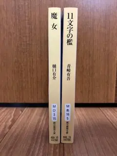 創元推理文庫　２作品セット(11文字の檻、魔女)