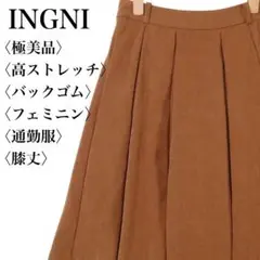 【極美品】イング プリーツフレアスカート ブラウン 裏地付き ウエストバックゴム