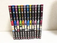 3冊新品☆全巻帯付き】黄泉のツガイ☆1-12巻☆最新刊含む - メルカリ