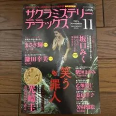 サクラミステリーデラックス