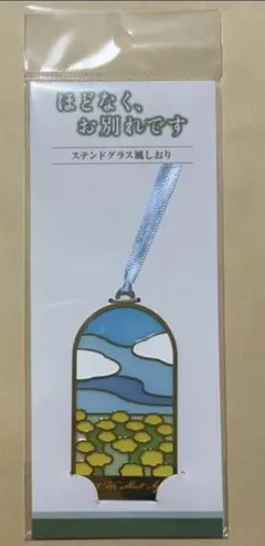 ほどなく、お別れです スタンドグラス風しおり