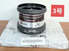 新品　3号　シマノ　管481iY 15パワーエアロ プロサーフ スプール 未使用のサムネイル