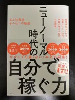 【未使用品】ニューノーマル時代の自分で稼ぐ力