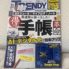日経トレンディ 2025年11月号 手帳革命